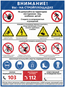 ПС-69 ВНИМАНИЕ! ВЫ НА СТРОЙПЛОЩАДКЕ 600х400мм - Плакаты - Строительство - Магазин охраны труда Протекторшоп