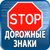 дорожные знаки купить - Магазин охраны труда Протекторшоп в Петропавловске-камчатском