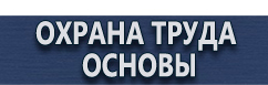 магазин охраны труда в Петропавловске-камчатском - Изготовление табличек на заказ купить