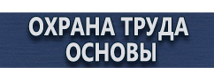 магазин охраны труда в Петропавловске-камчатском - Стенды по безопасности и охране труда купить
