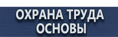 магазин охраны труда в Петропавловске-камчатском - Плакаты по охране труда и технике безопасности купить