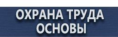 магазин охраны труда в Петропавловске-камчатском - Информационные щиты купить