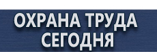 Знаки безопасности наклейки, таблички безопасности купить - магазин охраны труда в Петропавловске-камчатском