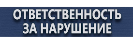 магазин охраны труда в Петропавловске-камчатском - Запрещающие знаки безопасности купить