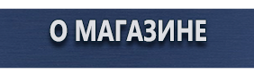 Информационные щиты - Магазин охраны труда Протекторшоп в Петропавловске-камчатском