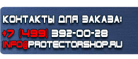 магазин охраны труда в Петропавловске-камчатском - Указательные таблички купить