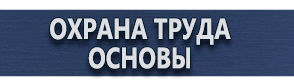 магазин охраны труда в Петропавловске-камчатском - Плакаты по электробезопасности купить
