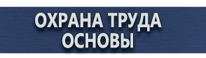 магазин охраны труда в Петропавловске-камчатском - Изготовление табличек на заказ купить
