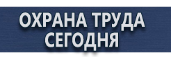 Плакаты по охране труда купить - магазин охраны труда в Петропавловске-камчатском