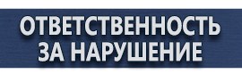магазин охраны труда в Петропавловске-камчатском - Знаки безопасности купить
