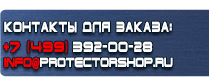 магазин охраны труда в Петропавловске-камчатском - Вспомогательные таблички безопасности купить