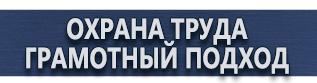 магазин охраны труда в Петропавловске-камчатском - Предписывающие знаки безопасности купить