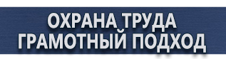 магазин охраны труда в Петропавловске-камчатском - Плакаты по безопасности труда купить