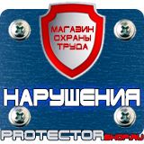 Магазин охраны труда Протекторшоп Знаки безопасности осторожно скользко в Петропавловске-камчатском