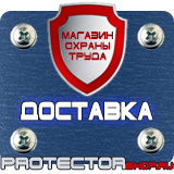 Магазин охраны труда Протекторшоп Знаки безопасности не открывать работают люди в Петропавловске-камчатском