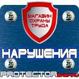 Магазин охраны труда Протекторшоп Предупреждающие знаки пдд в Петропавловске-камчатском