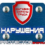 Магазин охраны труда Протекторшоп Знак безопасности не курить в Петропавловске-камчатском