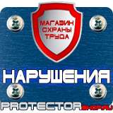 Магазин охраны труда Протекторшоп Охрана труда знаки безопасности на строительной площадке в Петропавловске-камчатском