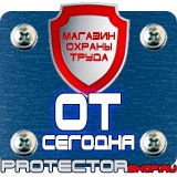 Магазин охраны труда Протекторшоп Знаки безопасности каска в Петропавловске-камчатском