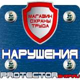 Магазин охраны труда Протекторшоп Плакаты по охране труда на предприятии в Петропавловске-камчатском