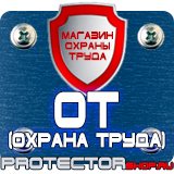 Магазин охраны труда Протекторшоп Плакаты по технике безопасности и охране труда на производстве в Петропавловске-камчатском