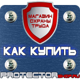 Магазин охраны труда Протекторшоп Табличка огнеопасно газ купить наклейка в Петропавловске-камчатском