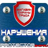 Магазин охраны труда Протекторшоп Охрана труда знаки безопасности на предприятии в Петропавловске-камчатском