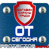 Магазин охраны труда Протекторшоп Охрана труда знаки безопасности на предприятии в Петропавловске-камчатском