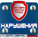 Магазин охраны труда Протекторшоп Предупреждающие знаки электробезопасности в Петропавловске-камчатском