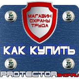 Магазин охраны труда Протекторшоп Информационные щиты купить в Петропавловске-камчатском