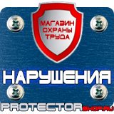 Магазин охраны труда Протекторшоп Знаки безопасности электробезопасности в Петропавловске-камчатском