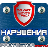 Магазин охраны труда Протекторшоп Плакат по охране труда и технике безопасности на производстве в Петропавловске-камчатском