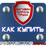 Магазин охраны труда Протекторшоп Информационный стенд купить недорого в Петропавловске-камчатском